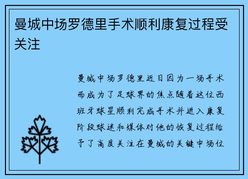 曼城中场罗德里手术顺利康复过程受关注