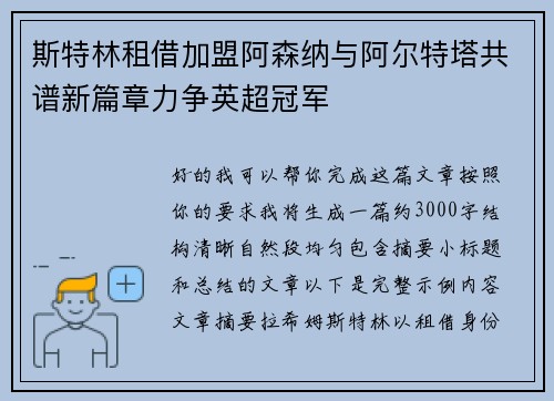 斯特林租借加盟阿森纳与阿尔特塔共谱新篇章力争英超冠军