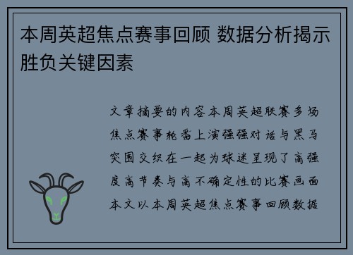 本周英超焦点赛事回顾 数据分析揭示胜负关键因素