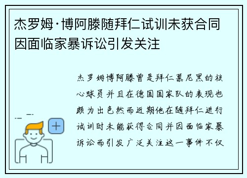 杰罗姆·博阿滕随拜仁试训未获合同 因面临家暴诉讼引发关注