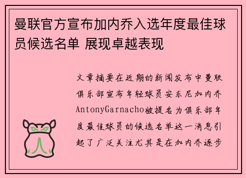 曼联官方宣布加内乔入选年度最佳球员候选名单 展现卓越表现 曼联官方宣布加内乔入选年度最佳球员候选名单 展现卓越表现