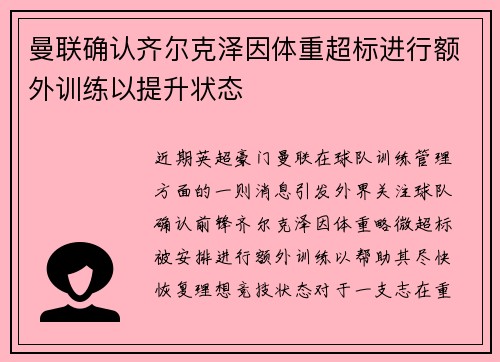 曼联确认齐尔克泽因体重超标进行额外训练以提升状态 曼联确认齐尔克泽因体重超标进行额外训练以提升状态