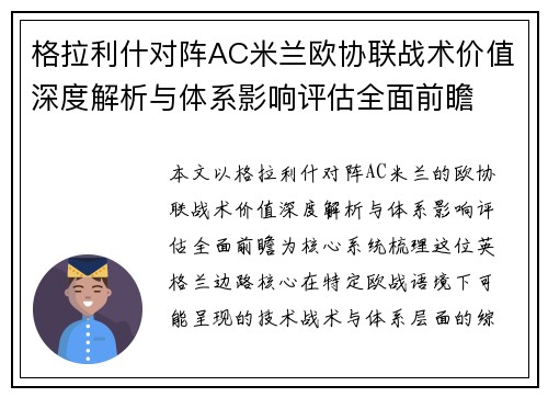 格拉利什对阵AC米兰欧协联战术价值深度解析与体系影响评估全面前瞻 格拉利什对阵AC米兰欧协联战术价值深度解析与体系影响评估全面前瞻