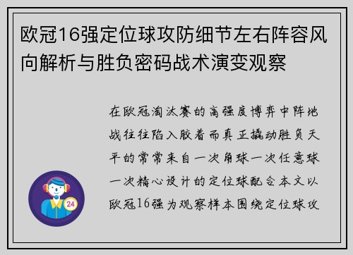 欧冠16强定位球攻防细节左右阵容风向解析与胜负密码战术演变观察