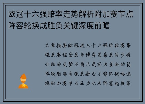 欧冠十六强赔率走势解析附加赛节点阵容轮换成胜负关键深度前瞻 欧冠十六强赔率走势解析附加赛节点阵容轮换成胜负关键深度前瞻