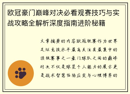 欧冠豪门巅峰对决必看观赛技巧与实战攻略全解析深度指南进阶秘籍 欧冠豪门巅峰对决必看观赛技巧与实战攻略全解析深度指南进阶秘籍