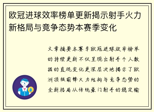 欧冠进球效率榜单更新揭示射手火力新格局与竞争态势本赛季变化