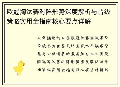 欧冠淘汰赛对阵形势深度解析与晋级策略实用全指南核心要点详解 欧冠淘汰赛对阵形势深度解析与晋级策略实用全指南核心要点详解
