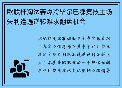 欧联杯淘汰赛爆冷毕尔巴鄂竞技主场失利遭遇逆转难求翻盘机会 欧联杯淘汰赛爆冷毕尔巴鄂竞技主场失利遭遇逆转难求翻盘机会
