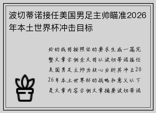波切蒂诺接任美国男足主帅瞄准2026年本土世界杯冲击目标