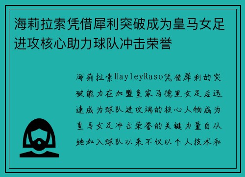 海莉拉索凭借犀利突破成为皇马女足进攻核心助力球队冲击荣誉 海莉拉索凭借犀利突破成为皇马女足进攻核心助力球队冲击荣誉