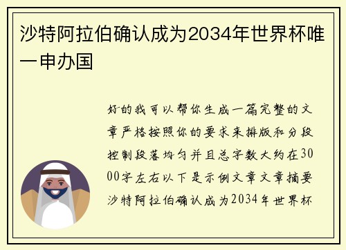 沙特阿拉伯确认成为2034年世界杯唯一申办国