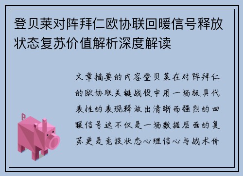 登贝莱对阵拜仁欧协联回暖信号释放状态复苏价值解析深度解读 登贝莱对阵拜仁欧协联回暖信号释放状态复苏价值解析深度解读