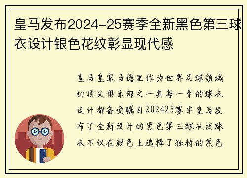 皇马发布2024-25赛季全新黑色第三球衣设计银色花纹彰显现代感 皇马发布2024-25赛季全新黑色第三球衣设计银色花纹彰显现代感