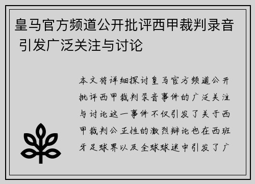 皇马官方频道公开批评西甲裁判录音 引发广泛关注与讨论 皇马官方频道公开批评西甲裁判录音 引发广泛关注与讨论