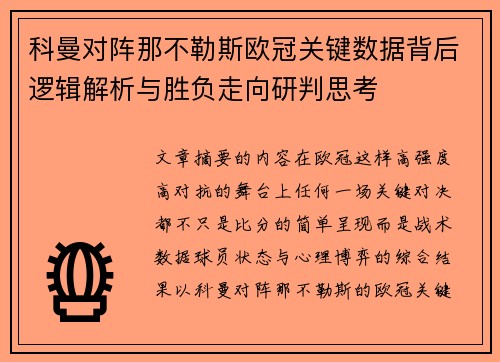 科曼对阵那不勒斯欧冠关键数据背后逻辑解析与胜负走向研判思考