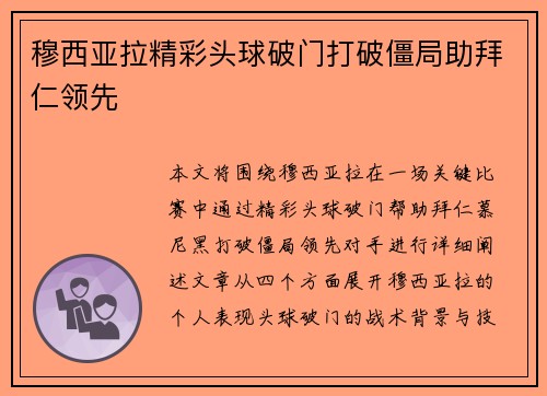 穆西亚拉精彩头球破门打破僵局助拜仁领先