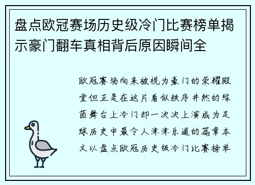 盘点欧冠赛场历史级冷门比赛榜单揭示豪门翻车真相背后原因瞬间全 盘点欧冠赛场历史级冷门比赛榜单揭示豪门翻车真相背后原因瞬间全