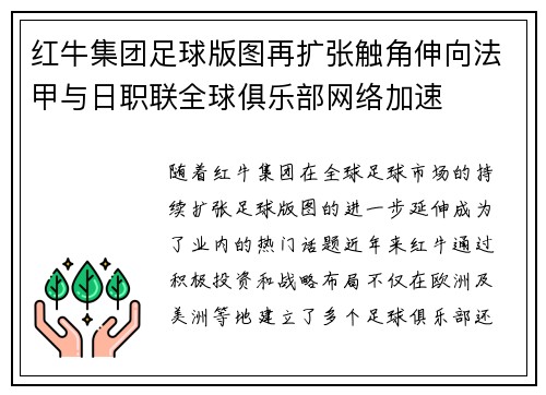 红牛集团足球版图再扩张触角伸向法甲与日职联全球俱乐部网络加速 红牛集团足球版图再扩张触角伸向法甲与日职联全球俱乐部网络加速