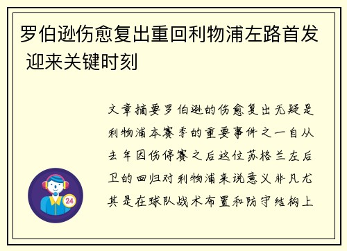 罗伯逊伤愈复出重回利物浦左路首发 迎来关键时刻 罗伯逊伤愈复出重回利物浦左路首发 迎来关键时刻