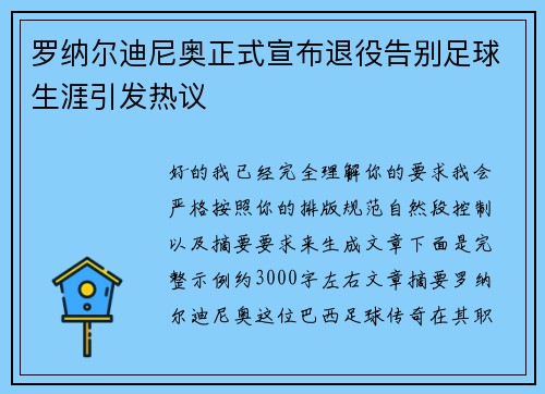 罗纳尔迪尼奥正式宣布退役告别足球生涯引发热议 罗纳尔迪尼奥正式宣布退役告别足球生涯引发热议