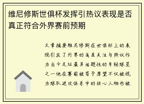维尼修斯世俱杯发挥引热议表现是否真正符合外界赛前预期 维尼修斯世俱杯发挥引热议表现是否真正符合外界赛前预期