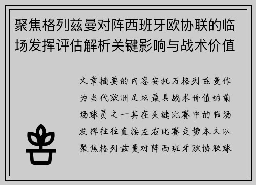 聚焦格列兹曼对阵西班牙欧协联的临场发挥评估解析关键影响与战术价值 聚焦格列兹曼对阵西班牙欧协联的临场发挥评估解析关键影响与战术价值