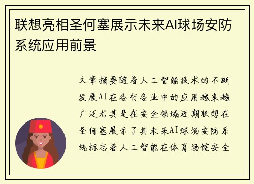 联想亮相圣何塞展示未来AI球场安防系统应用前景