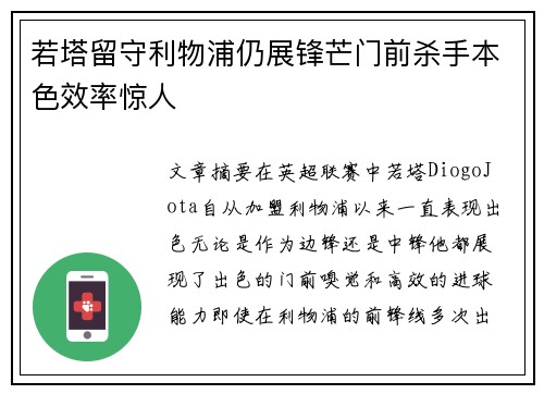 若塔留守利物浦仍展锋芒门前杀手本色效率惊人