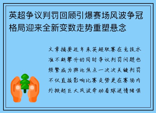 英超争议判罚回顾引爆赛场风波争冠格局迎来全新变数走势重塑悬念