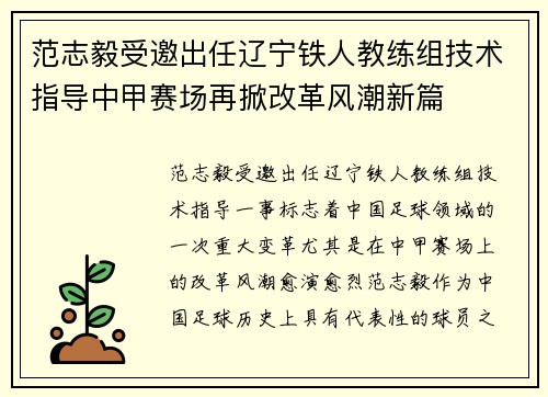 范志毅受邀出任辽宁铁人教练组技术指导中甲赛场再掀改革风潮新篇 范志毅受邀出任辽宁铁人教练组技术指导中甲赛场再掀改革风潮新篇