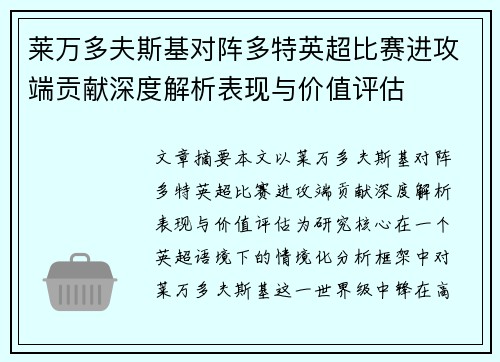 莱万多夫斯基对阵多特英超比赛进攻端贡献深度解析表现与价值评估 莱万多夫斯基对阵多特英超比赛进攻端贡献深度解析表现与价值评估