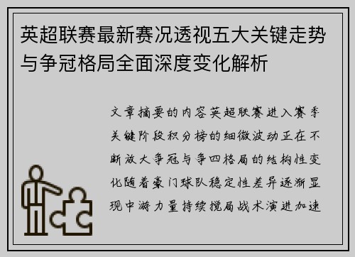 英超联赛最新赛况透视五大关键走势与争冠格局全面深度变化解析