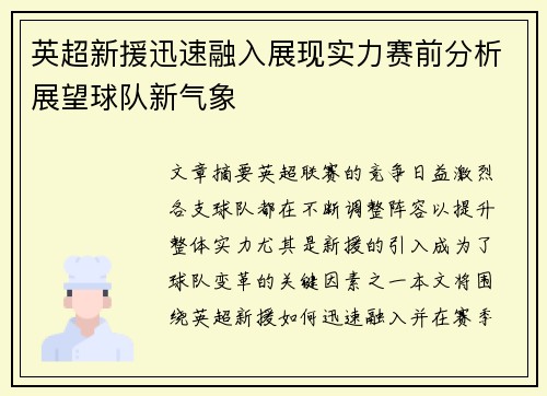 英超新援迅速融入展现实力赛前分析展望球队新气象 英超新援迅速融入展现实力赛前分析展望球队新气象