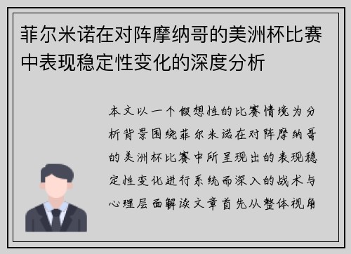 菲尔米诺在对阵摩纳哥的美洲杯比赛中表现稳定性变化的深度分析 菲尔米诺在对阵摩纳哥的美洲杯比赛中表现稳定性变化的深度分析