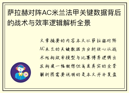 萨拉赫对阵AC米兰法甲关键数据背后的战术与效率逻辑解析全景