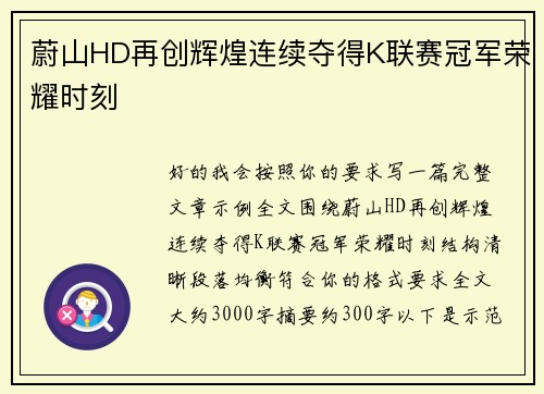蔚山HD再创辉煌连续夺得K联赛冠军荣耀时刻 蔚山HD再创辉煌连续夺得K联赛冠军荣耀时刻