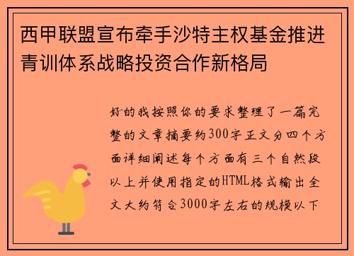 西甲联盟宣布牵手沙特主权基金推进青训体系战略投资合作新格局 西甲联盟宣布牵手沙特主权基金推进青训体系战略投资合作新格局