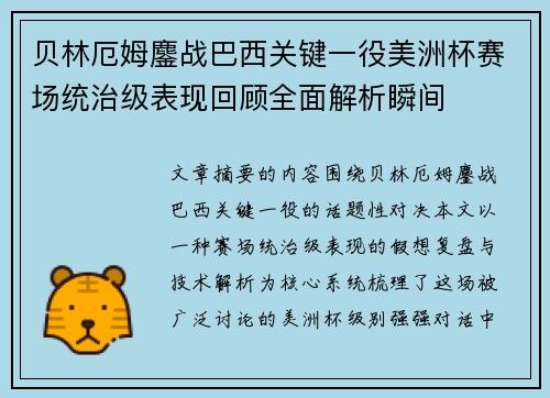 贝林厄姆鏖战巴西关键一役美洲杯赛场统治级表现回顾全面解析瞬间