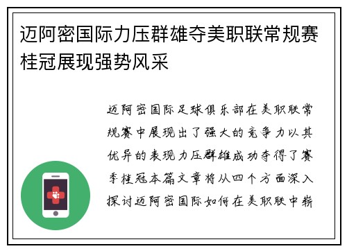 迈阿密国际力压群雄夺美职联常规赛桂冠展现强势风采 迈阿密国际力压群雄夺美职联常规赛桂冠展现强势风采
