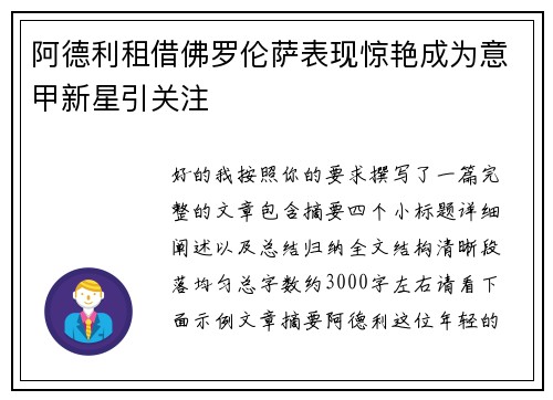 阿德利租借佛罗伦萨表现惊艳成为意甲新星引关注 阿德利租借佛罗伦萨表现惊艳成为意甲新星引关注