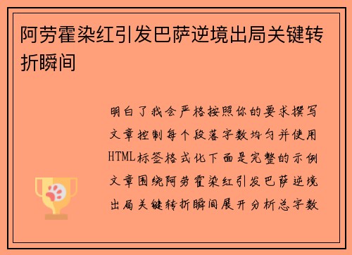 阿劳霍染红引发巴萨逆境出局关键转折瞬间 阿劳霍染红引发巴萨逆境出局关键转折瞬间