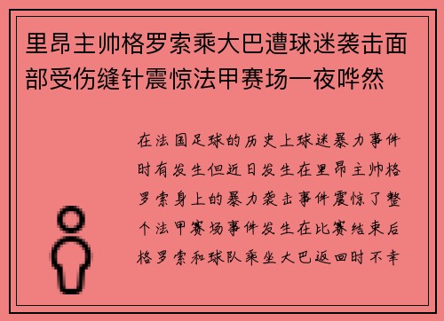 里昂主帅格罗索乘大巴遭球迷袭击面部受伤缝针震惊法甲赛场一夜哗然 里昂主帅格罗索乘大巴遭球迷袭击面部受伤缝针震惊法甲赛场一夜哗然