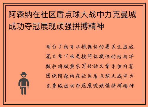 阿森纳在社区盾点球大战中力克曼城成功夺冠展现顽强拼搏精神 阿森纳在社区盾点球大战中力克曼城成功夺冠展现顽强拼搏精神