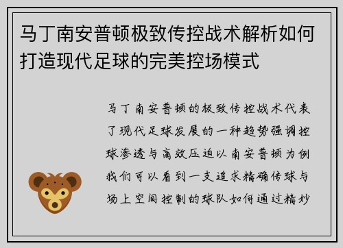 马丁南安普顿极致传控战术解析如何打造现代足球的完美控场模式 马丁南安普顿极致传控战术解析如何打造现代足球的完美控场模式
