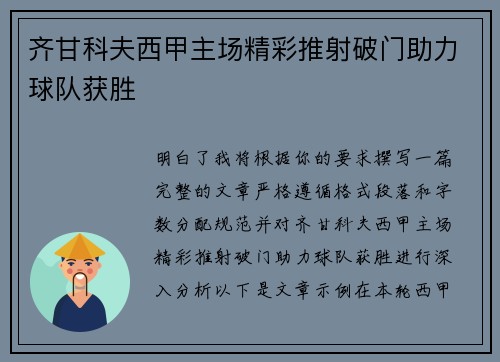 齐甘科夫西甲主场精彩推射破门助力球队获胜