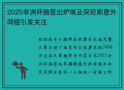 2025非洲杯抽签出炉埃及突尼斯意外同组引发关注