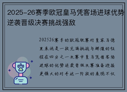 2025-26赛季欧冠皇马凭客场进球优势逆袭晋级决赛挑战强敌 2025-26赛季欧冠皇马凭客场进球优势逆袭晋级决赛挑战强敌