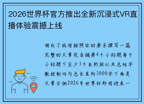 2026世界杯官方推出全新沉浸式VR直播体验震撼上线 2026世界杯官方推出全新沉浸式VR直播体验震撼上线