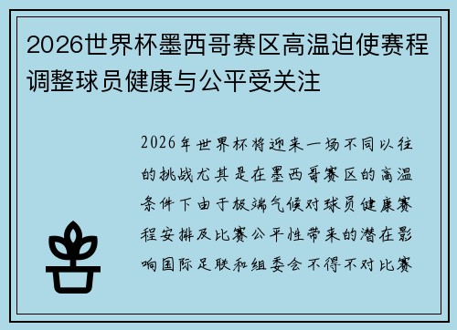 2026世界杯墨西哥赛区高温迫使赛程调整球员健康与公平受关注